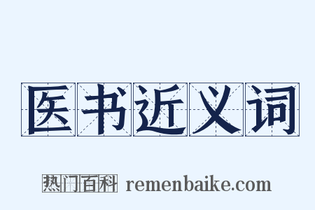 医书近义词是什么意思的图片